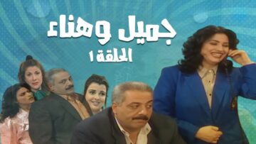 مسلسل جميل و هناء – الحلقة الاولى 1 | Gamel W Hanaa HD