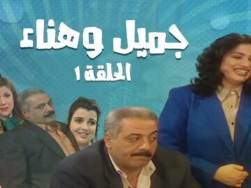 مسلسل جميل و هناء – الحلقة الاولى 1 | Gamel W Hanaa HD