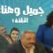 مسلسل جميل و هناء – الحلقة الاولى 1 | Gamel W Hanaa HD