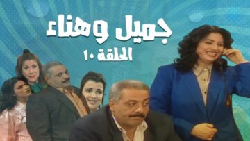 مسلسل جميل و هناء – الحلقة العاشرة 10 | Gamel W Hanaa HD