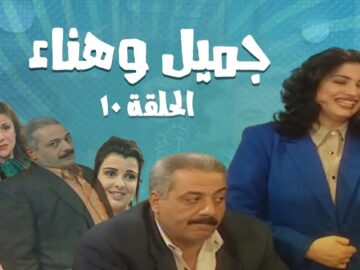 مسلسل جميل و هناء – الحلقة العاشرة 10 | Gamel W Hanaa HD