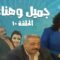 مسلسل جميل و هناء – الحلقة العاشرة 10 | Gamel W Hanaa HD