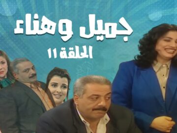 مسلسل جميل و هناء – الحلقة الحادية عشر 11 | Gamel W Hanaa HD