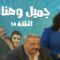 مسلسل جميل و هناء – الحلقة الخامسة عشر 15 | Gamel W Hanaa HD