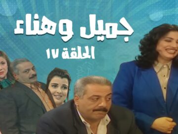 مسلسل جميل و هناء – الحلقة السابعة عشر 17 | Gamel W Hanaa HD