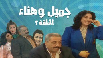 مسلسل جميل و هناء – الحلقة الثانية 2 | Gamel W Hanaa HD