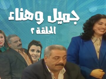 مسلسل جميل و هناء – الحلقة الثانية 2 | Gamel W Hanaa HD