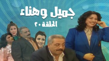 مسلسل جميل و هناء – الحلقة العشرون 20 | Gamel W Hanaa HD