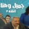 مسلسل جميل و هناء – الحلقة الثالثة 3 | Gamel W Hanaa HD