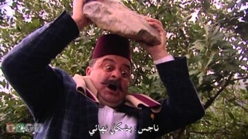 مسلسل ضيعة ضايعة – الجزء الثاني ـ الحلقة 1 الأولى كاملة HD ـ استراتيجيات فاشلة