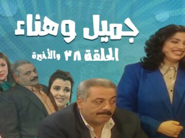 مسلسل جميل و هناء – الحلقة الثامنة و الثلاثون والأخيرة 38 | Gamel W Hanaa HD