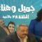 مسلسل جميل و هناء – الحلقة الثامنة و الثلاثون والأخيرة 38 | Gamel W Hanaa HD