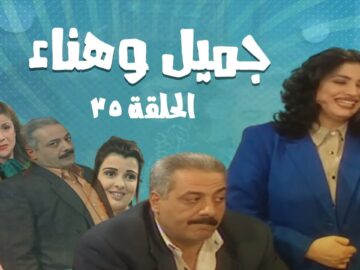 مسلسل جميل و هناء – الحلقة الخامسة و الثلاثون 35 | Gamel W Hanaa HD