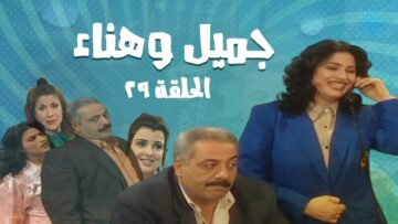 مسلسل جميل و هناء – الحلقة التاسعة و العشرون 29 | Gamel W Hanaa HD