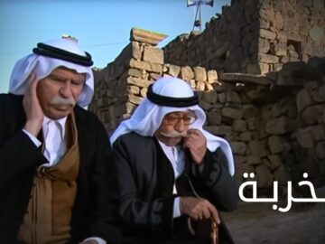مسلسل الخربة الحلقة الاولي – Elkharba Ep 1