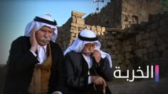 مسلسل الخربة الحلقة السابعة عشر- Elkharba Ep 17