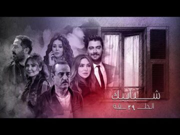 مسلسل شبابيك الحلقة التاسعة وعشرون – Shbabeek Ep 29