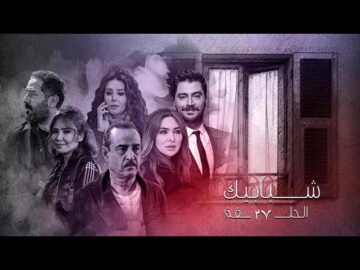 مسلسل شبابيك الحلقة السابعة وعشرون – Shbabeek Ep 27