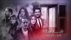 مسلسل شبابيك الحلقة السادسة وعشرون – Shbabeek Ep 26