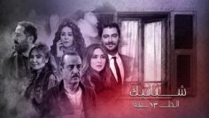 مسلسل شبابيك الحلقة الثالثة عشر – Shbabeek Ep 13