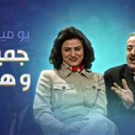 yawmiyat-jamiel-whana1