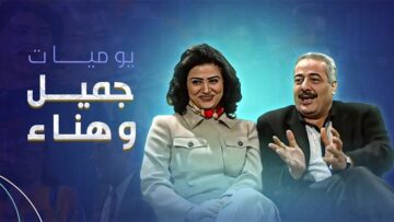 yawmiyat-jamiel-whana1